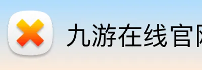 九游在线官网登录 Logo